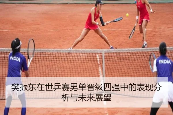 樊振东在世乒赛男单晋级四强中的表现分析与未来展望
