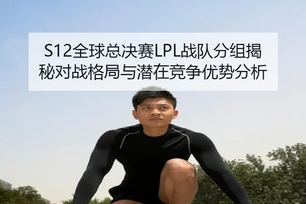 quan-qiu-zong-jue-sai-zhan-dui-fen-zu-jie-mi-dui-zhan-ge-ju-yu-qian-zai-jing-zheng-you-shi-fen-xi-2-979.jpg