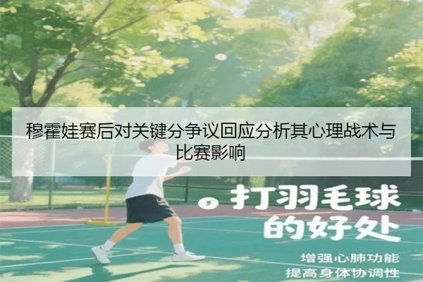 穆霍娃赛后对关键分争议回应分析其心理战术与比赛影响