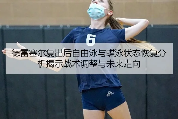 de-lei-sai-er-fu-chu-hou-zi-you-yong-yu-die-yong-zhuang-tai-hui-fu-fen-xi-jie-shi-zhan-shu-tiao-zheng-yu-wei-lai-zou-2-932.jpg